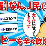 【2ch面白いスレ】【悲報】なんJ民さん、コーヒーが全く飲めないｗｗｗ【ゆっくり解説】