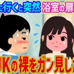 【2ch馴れ初め】脱衣所に行くと突然浴室の扉が開いた→義妹JKの裸をガン見した結果…【ゆっくり】