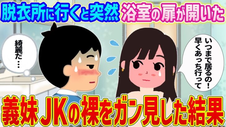 【2ch馴れ初め】脱衣所に行くと突然浴室の扉が開いた→義妹JKの裸をガン見した結果…【ゆっくり】