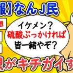 【2ch面白いスレ】【悲報】なんJ民、発想がキチガイすぎるwww【ゆっくり解説】