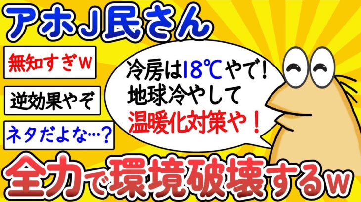 【2ch面白いスレ】アホJ民さん、全力で環境破壊するwww【ゆっくり解説】