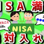 【2ch有益スレ】NISA満額ってどう？おまえらの意見と結果教えろwww【2chお金スレ】