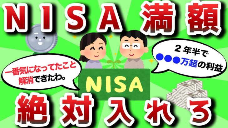 【2ch有益スレ】NISA満額ってどう？おまえらの意見と結果教えろwww【2chお金スレ】