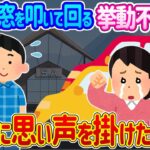 【2ch馴れ初め】SAで駐車場に停まる車の窓を次々と叩いて回る挙動不審な娘→不審に思い声をかけた結果結果…【ゆっくり】