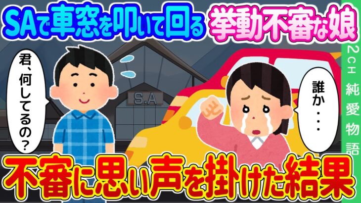 【2ch馴れ初め】SAで駐車場に停まる車の窓を次々と叩いて回る挙動不審な娘→不審に思い声をかけた結果結果…【ゆっくり】