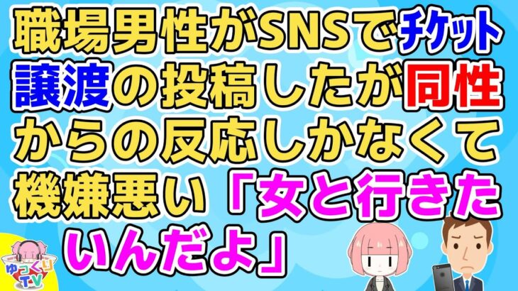 【2ch】職場の男性がSNSでチケット譲りますって投稿したら同性の反応しかないって機嫌悪くしてる「どうせなら女が良いだろ」と愚痴ってるがその男性は普段から…【2ch面白いスレ 2chまとめ】