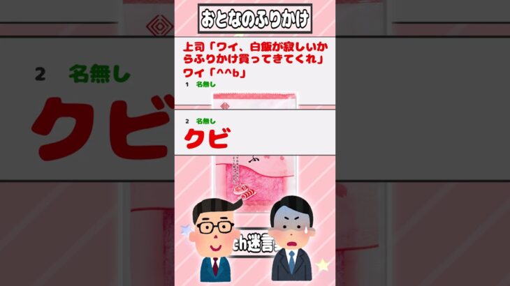 【2ch迷言集】上司「ワイ、白飯が寂しいからふりかけ買ってきてくれ」ワイ「^^b」【2ch面白いスレ】#shorts