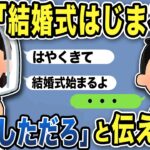 【2ch修羅場スレ】汚嫁「結婚式はじまるよ」現れない新郎に式場スタッフも大慌てw俺「離婚しただろ」と伝えると…