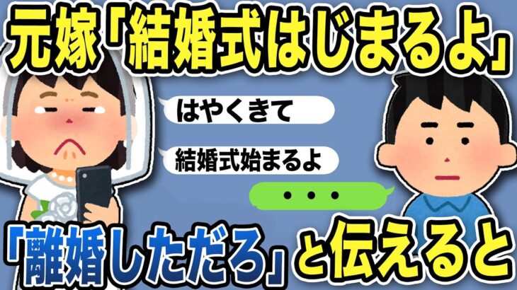 【2ch修羅場スレ】汚嫁「結婚式はじまるよ」現れない新郎に式場スタッフも大慌てw俺「離婚しただろ」と伝えると…