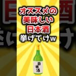 【2ch有益スレ】オススメの美味しい日本酒挙げてけw #shorts