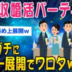 【2ch面白いスレ】高年収婚活パーティーがホラー過ぎてワロタww【ゆっくり解説】