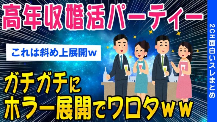 【2ch面白いスレ】高年収婚活パーティーがホラー過ぎてワロタww【ゆっくり解説】