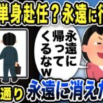 【2ch修羅場スレ】単身赴任へ行くと伝えると嫁「邪魔だから永遠に行ってろw」→お言葉に甘えて永遠に出張に行った結果w