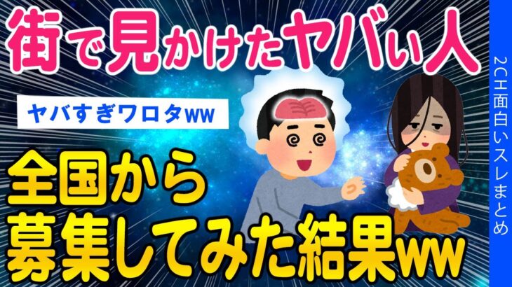 【2ch面白いスレ】近所でよく見るヤバい人全国から募集してみた結果ww【ゆっくり解説】