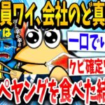 【2ch面白いスレ】「あれっ、やばいンゴ」→新入社員のイッチが獄激辛ペヤングを食べた結果www【ゆっくり解説】