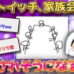 【2ch面白いスレ】ガチニートイッチ、ガチの家族会議にかけられてしまうwww←壮絶でワロタｗｗ【ゆっくり解説】