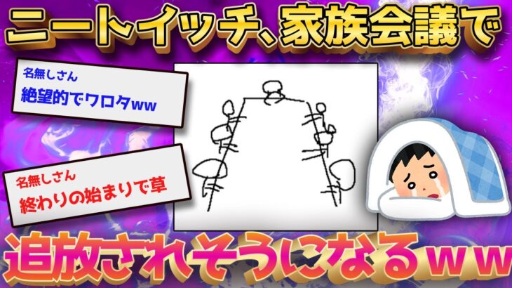 【2ch面白いスレ】ガチニートイッチ、ガチの家族会議にかけられてしまうwww←壮絶でワロタｗｗ【ゆっくり解説】