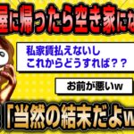 【2ch面白いスレ】「彼との同棲部屋に帰ったら空き家になってました！ひどいですよね？」→振られたのに彼の家に居座っていた模様www