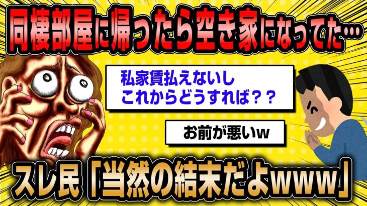 【2ch面白いスレ】「彼との同棲部屋に帰ったら空き家になってました！ひどいですよね？」→振られたのに彼の家に居座っていた模様www