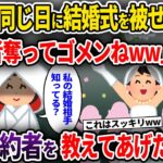 【2chスカッと】わざと同じ日に結婚式を被せる親友「参列者奪ってゴメンねww」→私の婚約者を教えてあげた結果w【ゆっくり解説】