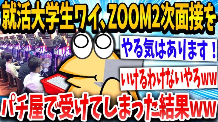 【2ch面白いスレ】「えっ、今から面接なんか？」→就活生のイッチが面接をパチ屋で受けた結果www【ゆっくり解説】