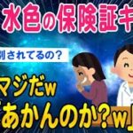 【2ch面白いスレ】あの人の保険証「水色よ」クスクスwwわぁほんとだww【ゆっくり解説】