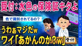 【2ch面白いスレ】あの人の保険証「水色よ」クスクスwwわぁほんとだww【ゆっくり解説】