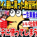 【2ch面白いスレ】「どうすればいいんやww」→大学生イッチが教主序代をパチンコに使った結果www【ゆっくり解説】