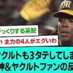 【最強】阪神、ヤクルトも3タテしてしまう後の阪神&ヤクルトファンの反応【阪神タイガース/プロ野球/なんJ反応まとめ・ 2chスレ・5chスレまとめ/VOICEVOX/佐藤輝明/2023年5月25日】