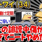 【バカ】「5チャンネルつらすぎるからニート辞めたいンゴ…」→結果wwww【2ch面白いスレ】