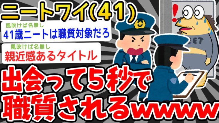 【悲報】ワイ、出会って5秒で職質される【2ch面白いスレ】