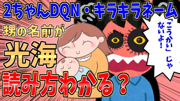 【DQNキラキラネーム】甥の名前が「光海」！読み方分かる？【2ch修羅場スレ】【ゆっくり解説】