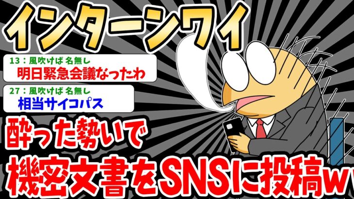 【バカ】インターン参加ワイ、会社の秘密をSNSに投稿したらバズってしまい絶体絶命ｗｗｗ【2ch就活】