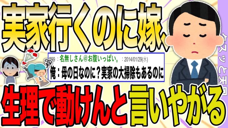 【２ch 非常識スレ】母の日に実家に行きたいのだが、嫁が生理で動けんと言いやがる…もうちょっと普段から俺の母親への誠意を見せて欲しいんだが….【ゆっくり解説】