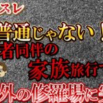 【２ch壮絶】母に誘われて家族旅行に婚約者を同席…想像を絶する修羅場が待っていた！【ゆっくり解説】