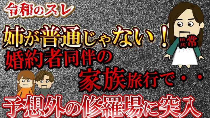 【２ch壮絶】母に誘われて家族旅行に婚約者を同席…想像を絶する修羅場が待っていた！【ゆっくり解説】