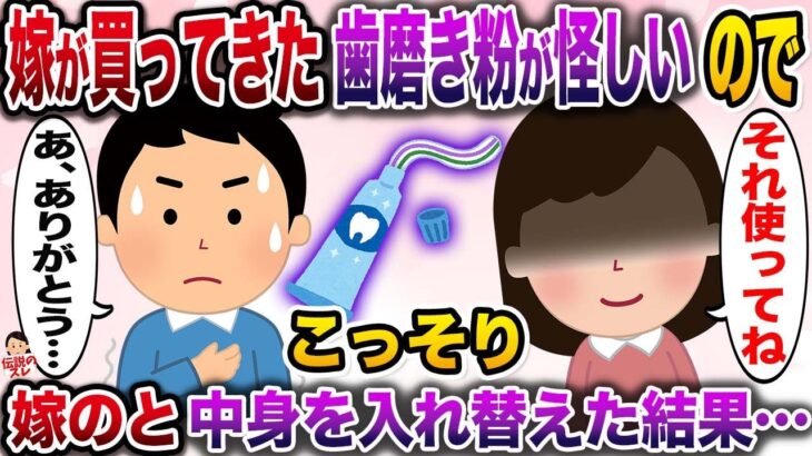 【修羅場】嫁が買ってきた歯磨き粉が怪しいのでこっそり嫁のと中身を入れ替えた結果…【伝説のスレ】