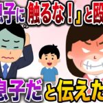 【修羅場】息子と買い物中、見知らぬ女性から「私の息子に何してんの？」と殴られた→俺の息子だと伝えた結果【伝説のスレ】