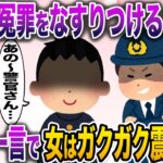 【修羅場】息子に冤罪をなすりつける女警官→息子の一言で女はガクガク震え出し…【伝説のスレ】