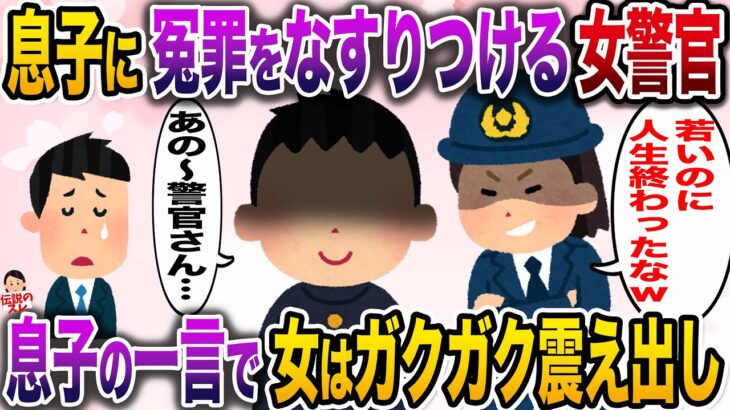 【修羅場】息子に冤罪をなすりつける女警官→息子の一言で女はガクガク震え出し…【伝説のスレ】