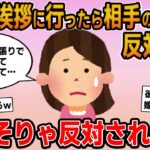 【報告者キチ】「結婚の挨拶に行ったら相手の両親に反対された！ダメの一点張りで家にも上げてもらえなくて…」→はじめは同情するもののイッチが飛んでも女な事が判明し…