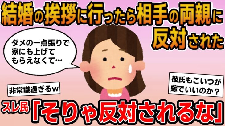 【報告者キチ】「結婚の挨拶に行ったら相手の両親に反対された！ダメの一点張りで家にも上げてもらえなくて…」→はじめは同情するもののイッチが飛んでも女な事が判明し…