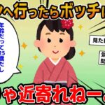 【報告者キチ】「街コンへ行ったらぼっちになった…私の何がいけないの？」→話を聞くとイッチは浮きまくりの存在でｗｗ