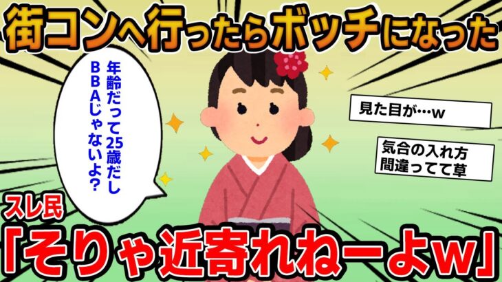 【報告者キチ】「街コンへ行ったらぼっちになった…私の何がいけないの？」→話を聞くとイッチは浮きまくりの存在でｗｗ