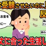 【報告者キチ】「娘をお受験させたいのに旦那が反対する！私も働いて家計を助けると言ってるのに…」→イッチも働くということに好意見だったものの実は夜のお仕事を始めようとしていて…