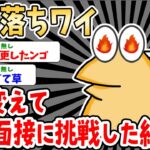 【バカ】面接に落ちた企業に名義を変えてまた面接に挑んだ結果ｗｗｗｗ