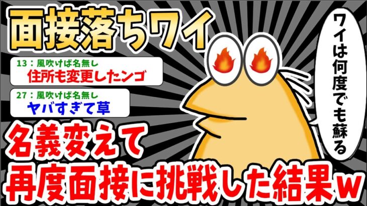 【バカ】面接に落ちた企業に名義を変えてまた面接に挑んだ結果ｗｗｗｗ