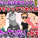 【修羅場】嫁友「歩けないおばあちゃん無理に預けちゃってごめんね〜」→誰も預かっていないと伝えると…【伝説のスレ】