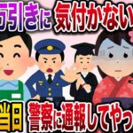 【修羅場】近所の大学生の万引きに気づかないフリで仲良くし、卒業式当日に警察に通報してやった結果w【伝説のスレ】