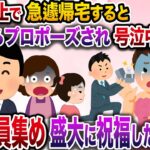 【修羅場】出張が中止になり家に帰ると間男からプロポーズされ号泣中の汚嫁が…→親族全員を呼び出し盛大に祝福してやった結果w【伝説のスレ】